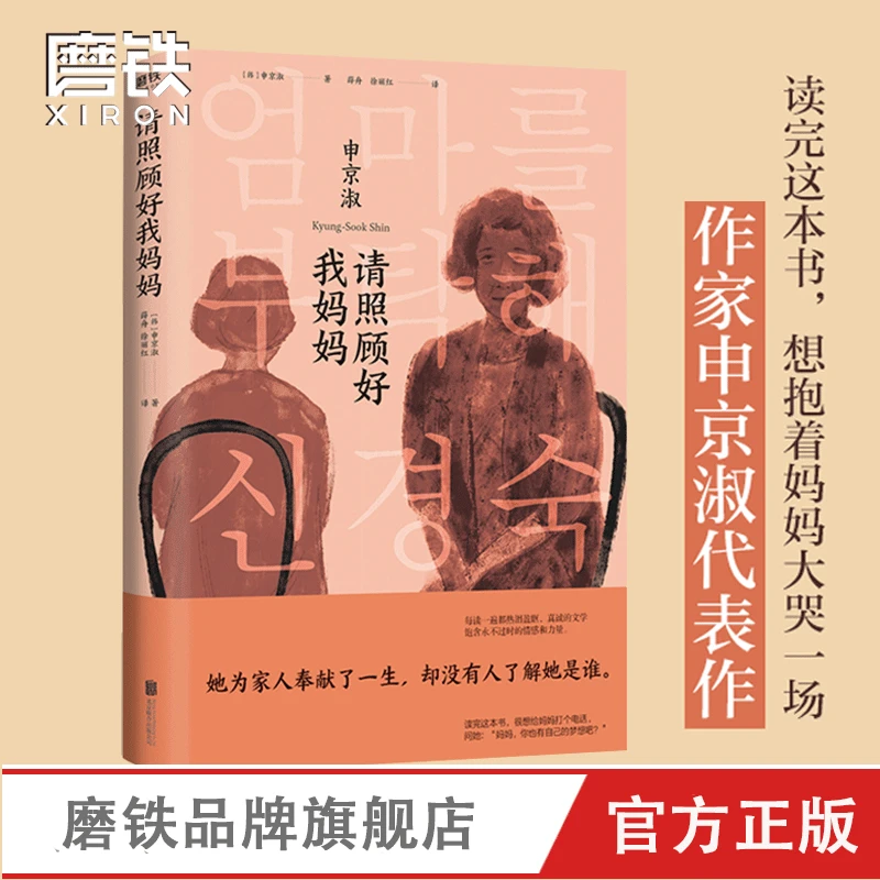 磨铁 请照顾好我妈妈 她奉献了一生 却没有人了解她是谁