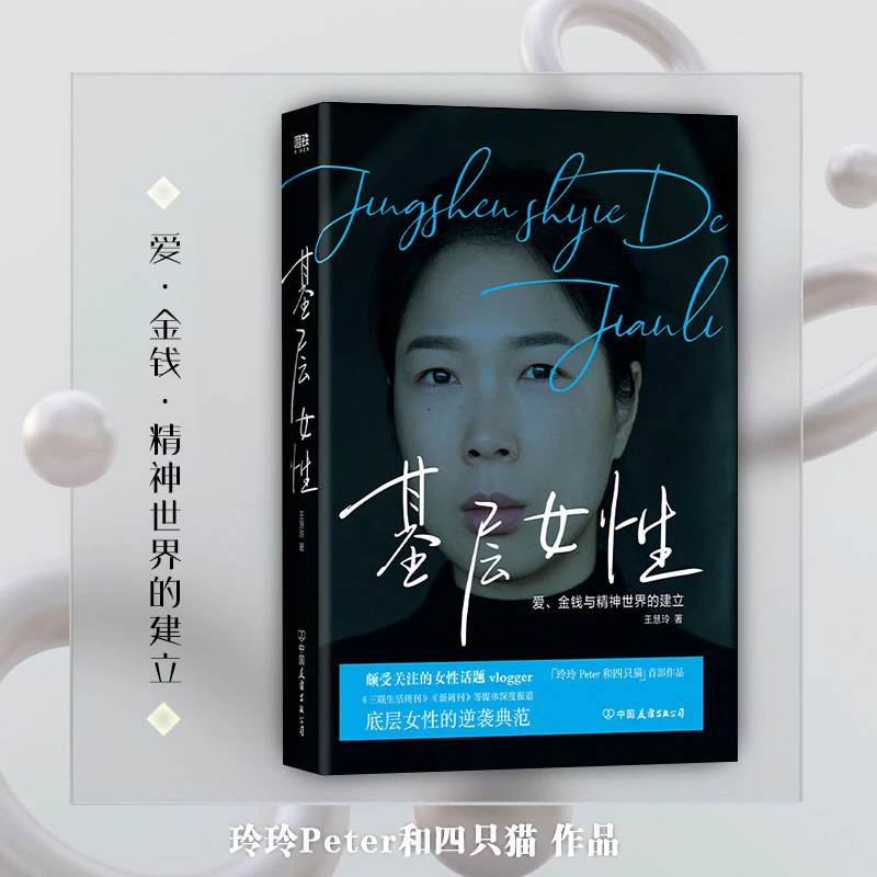 磨铁基层女性王慧玲著爱金钱与精神世界的建立自我、精神在