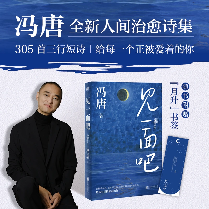 磨铁见一面吧：冯唐灵魂诗作 冯唐著作家诗歌时间爱情生活情
