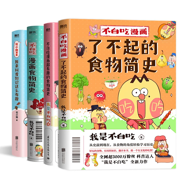 磨铁【共4册】不白吃漫画了不起的食物简史3册+花小烙漫画 漫