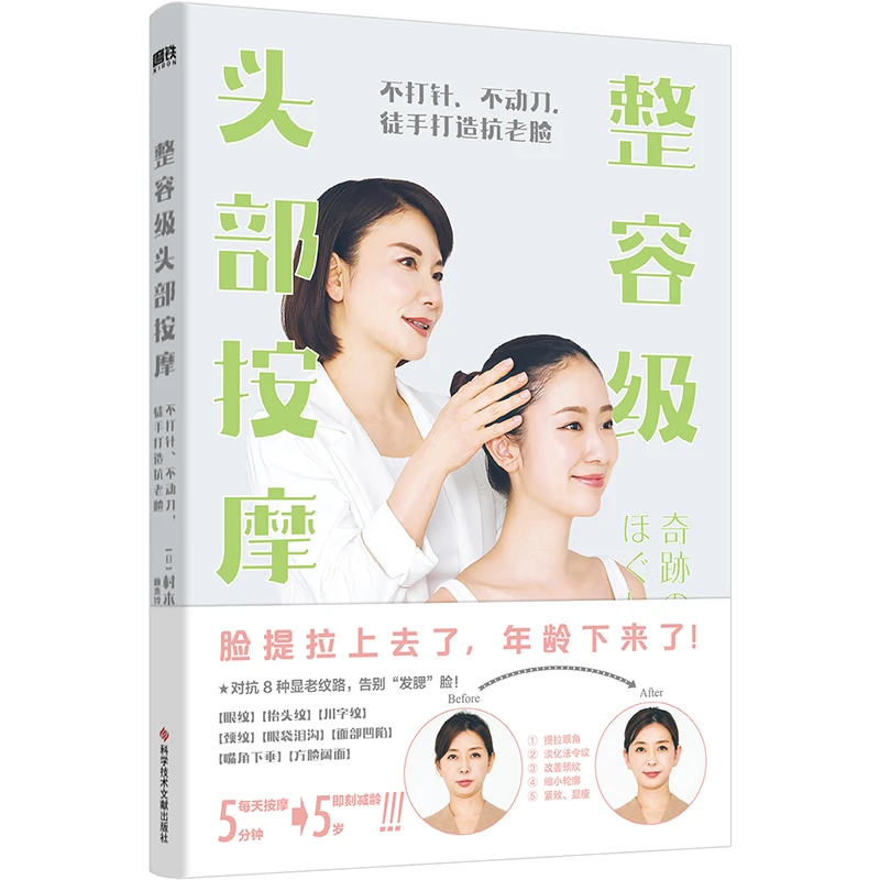 整容级头部按摩 : 不打针、不动刀,徒手打造抗老脸 村木宏衣著