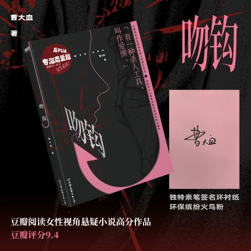 磨铁【签名版】吻钩 小说 曹大血 原名嘴角美丽而我的双眸凶