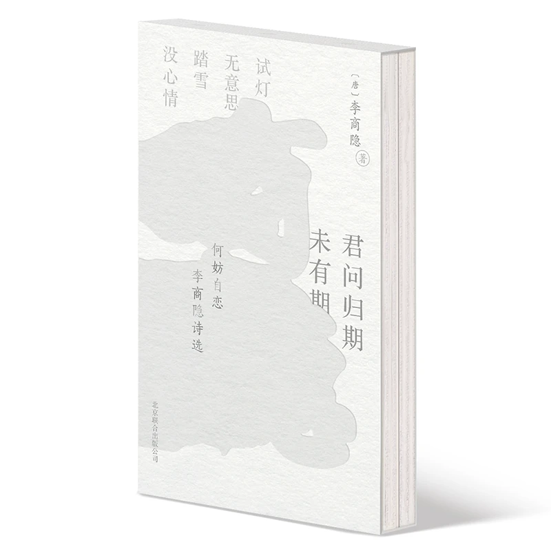 磨铁何妨自恋:李商隐诗选·李清照词选(全二册)