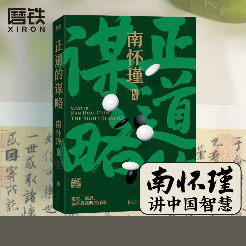 南怀瑾先生讲中国智慧系列：正道的谋略