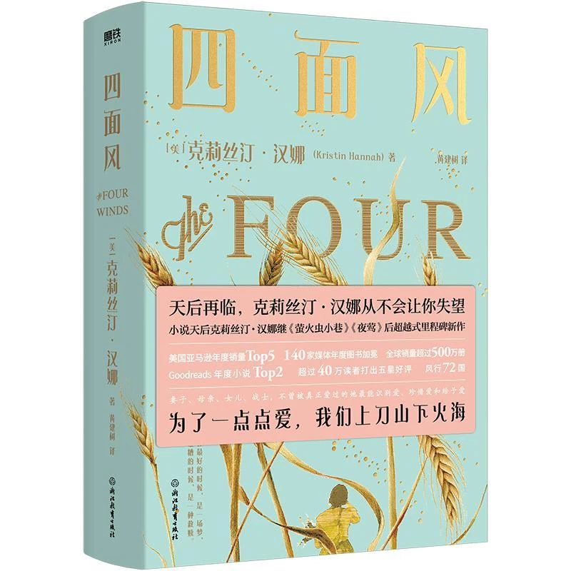 四面风 克莉丝汀·汉娜著 外国文学小说伟大的孤独夜莺