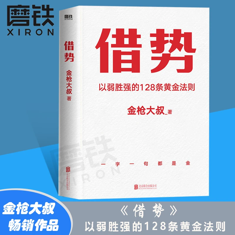 磨铁 借势:以弱胜强的128条黄金法则 文案句子 文案