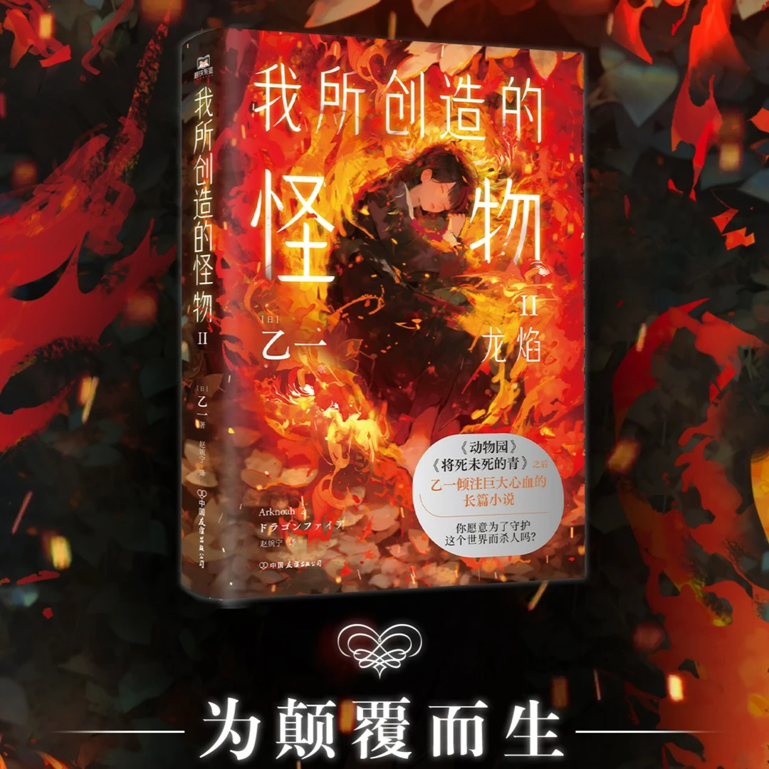 磨铁我所创造的怪物.II（《动物园》《夏天、》之后乙一敲击心灵