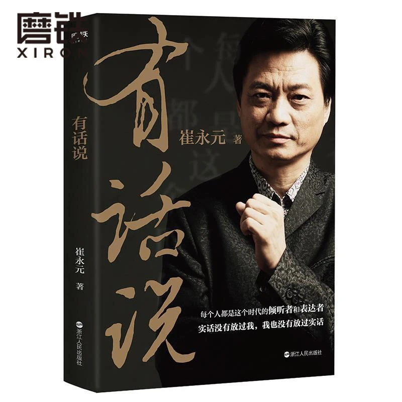 有话说 崔永元著 关于谈话 人生 梦想的深度解读
