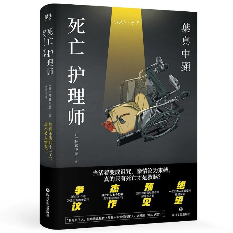 【无货】死亡护理师 叶真中显 著 社会派推理日本悬疑推理小说活