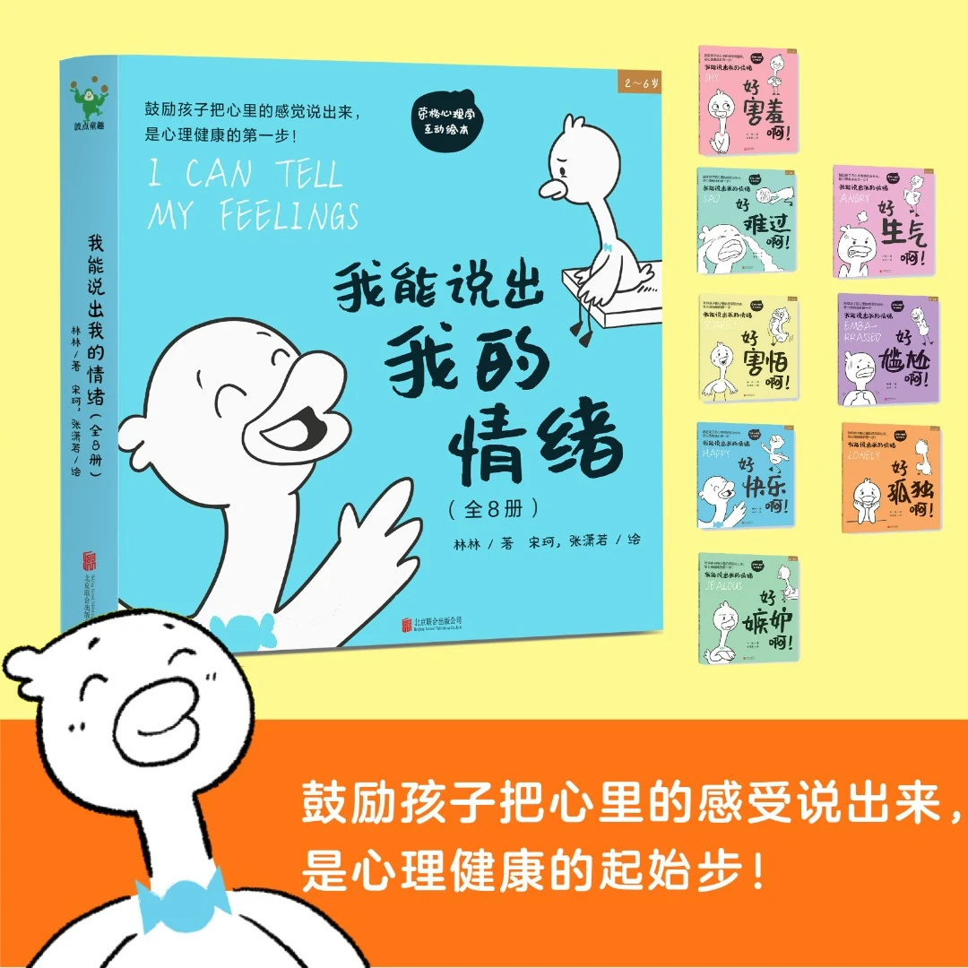 磨铁我能说出我的情绪（全8册）走进孩子心理 情绪管理 心理