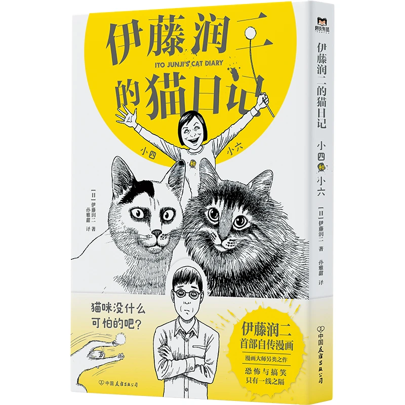 磨铁 伊藤润二的猫日记：小四和小六 漫画大师绘制
