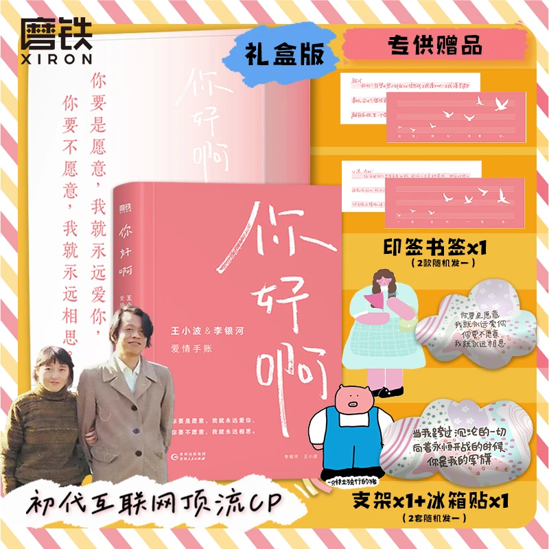 磨铁【礼盒版】你好啊 王小波&李银河爱情手账 送支架+冰箱贴