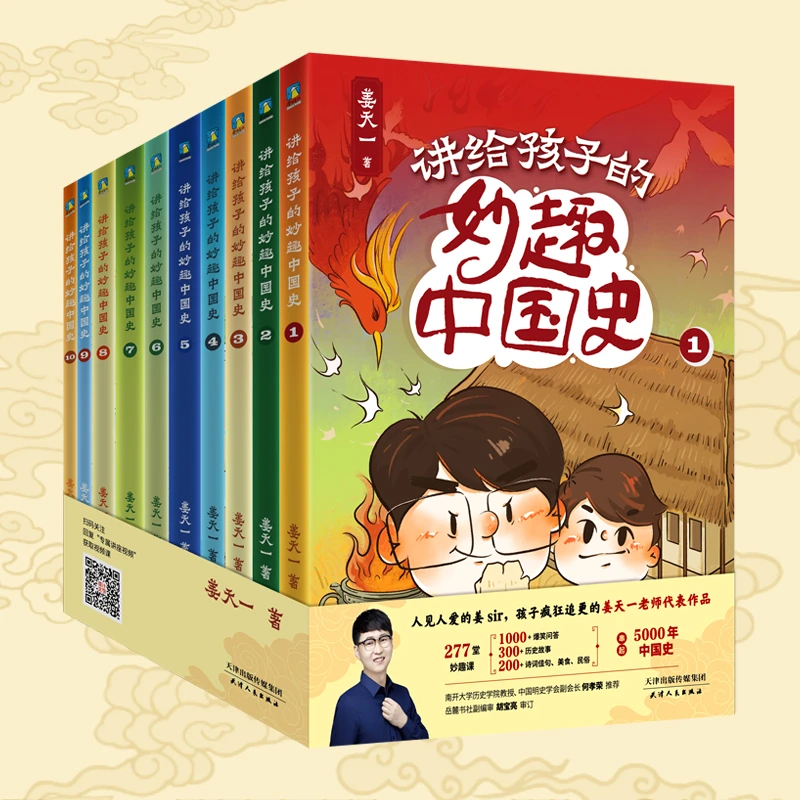 磨铁讲给孩子的妙趣中国史：全10册  姜天一著