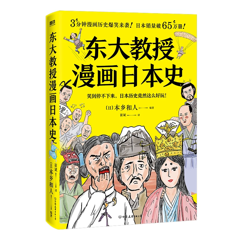 东大教授漫画日本史 本乡和人编著 无厘头搞笑漫画 日本历史人物