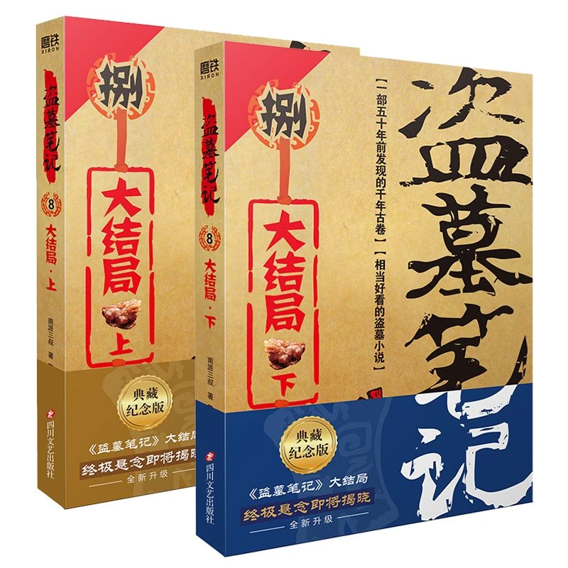 【共2册】盗墓笔记8大结局上下 南派三叔著诡异好看悬疑神秘纪念版