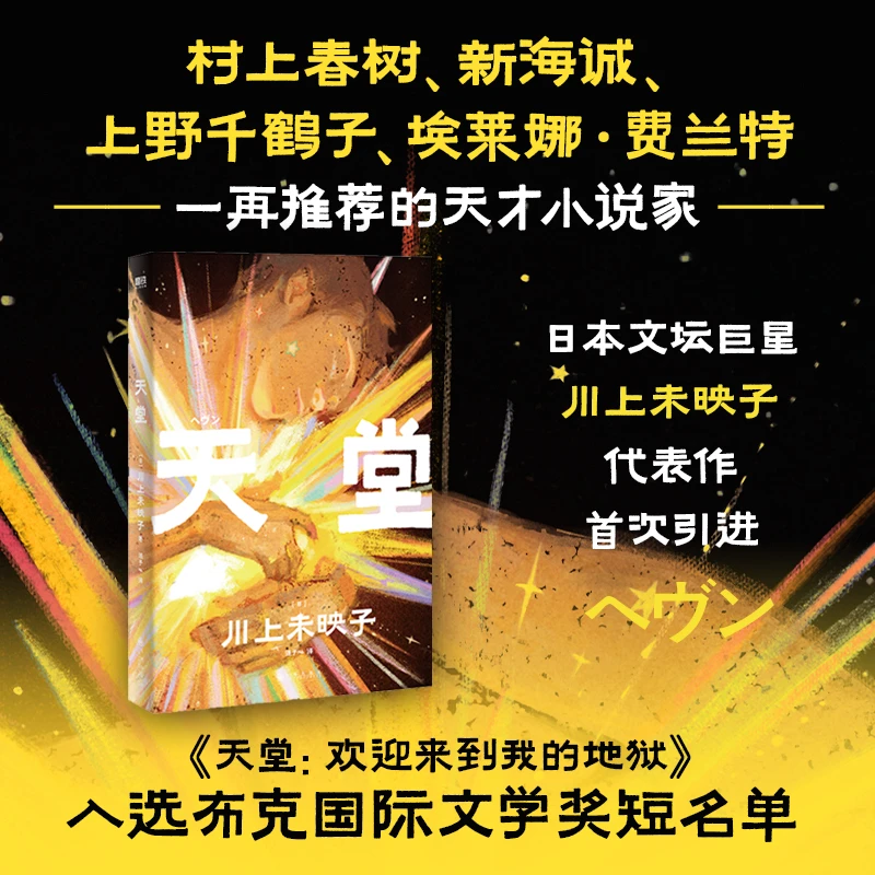 磨铁天堂:欢迎来到我的地狱(天才小说家川上未映子代表作首