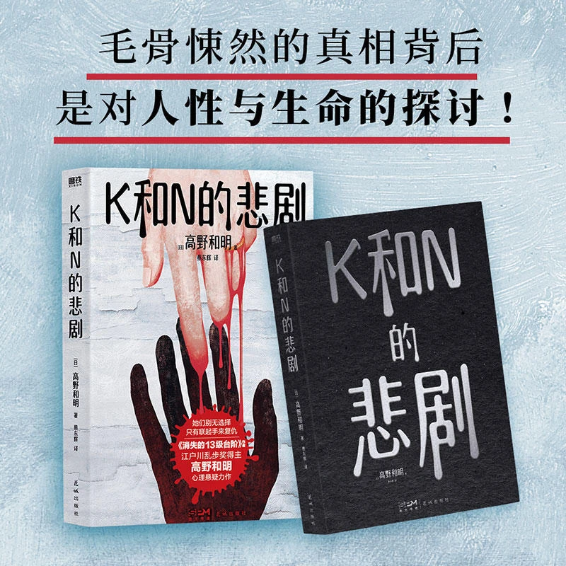 K和N的悲剧(《消失的13级台阶》高野和明全新悬疑力作)