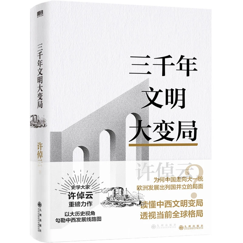 磨铁【自选】许倬云文明三书(史学大家许倬云重磅力作!)古代