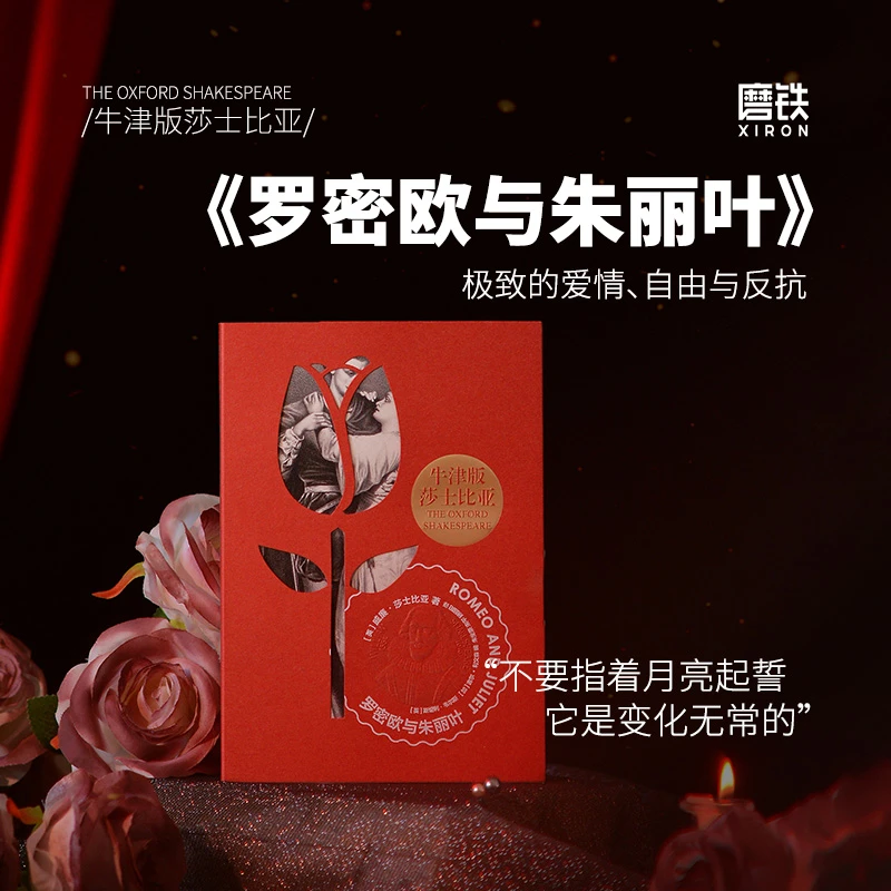 磨铁牛津版莎士比亚：罗密欧与朱丽叶 [英]威廉·莎士比亚著