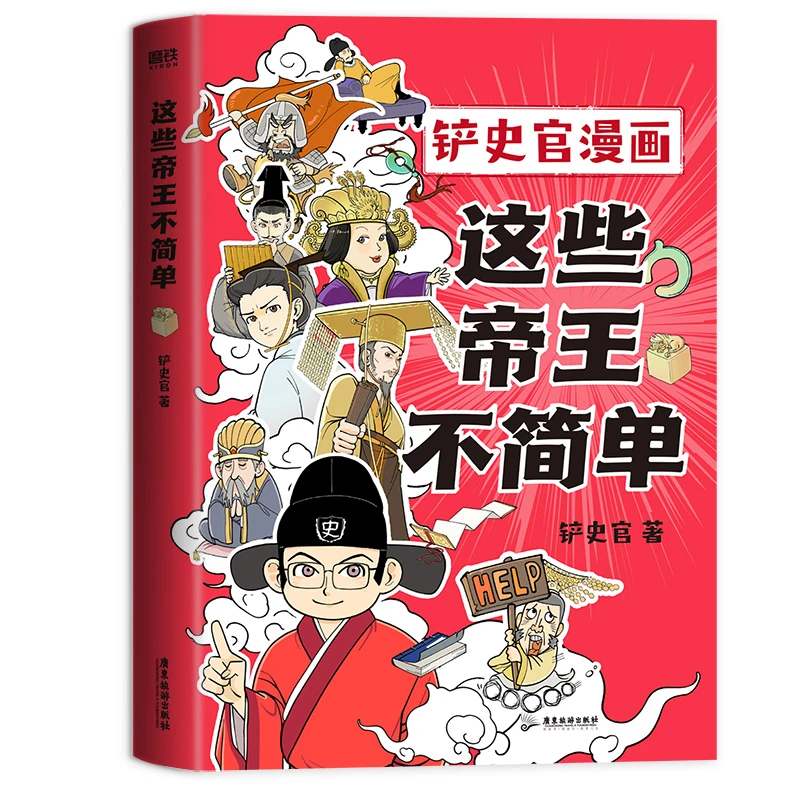 磨铁这些帝王不简单 百万粉丝大V“铲史官”重磅新作!
