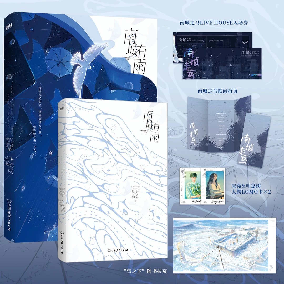 磨铁【特签好价】南城有雨 明开夜合代表作 一本完结be救赎虐