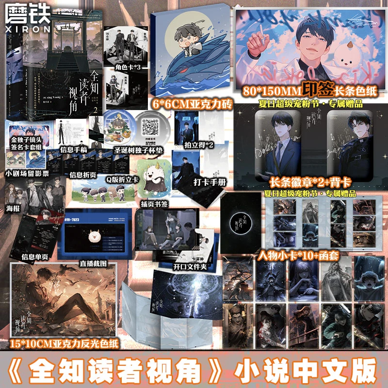 【铁铁夏日宠粉节】全知读者视角1-2 独家印签专属色纸无限流代表作