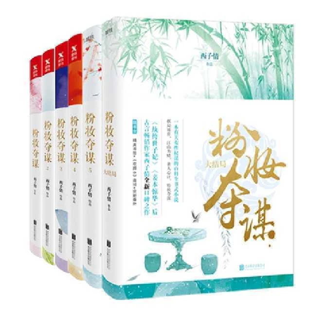 xiron/磨铁粉妆夺谋1-大结局 西子情著 古代古风言情青春文学小说