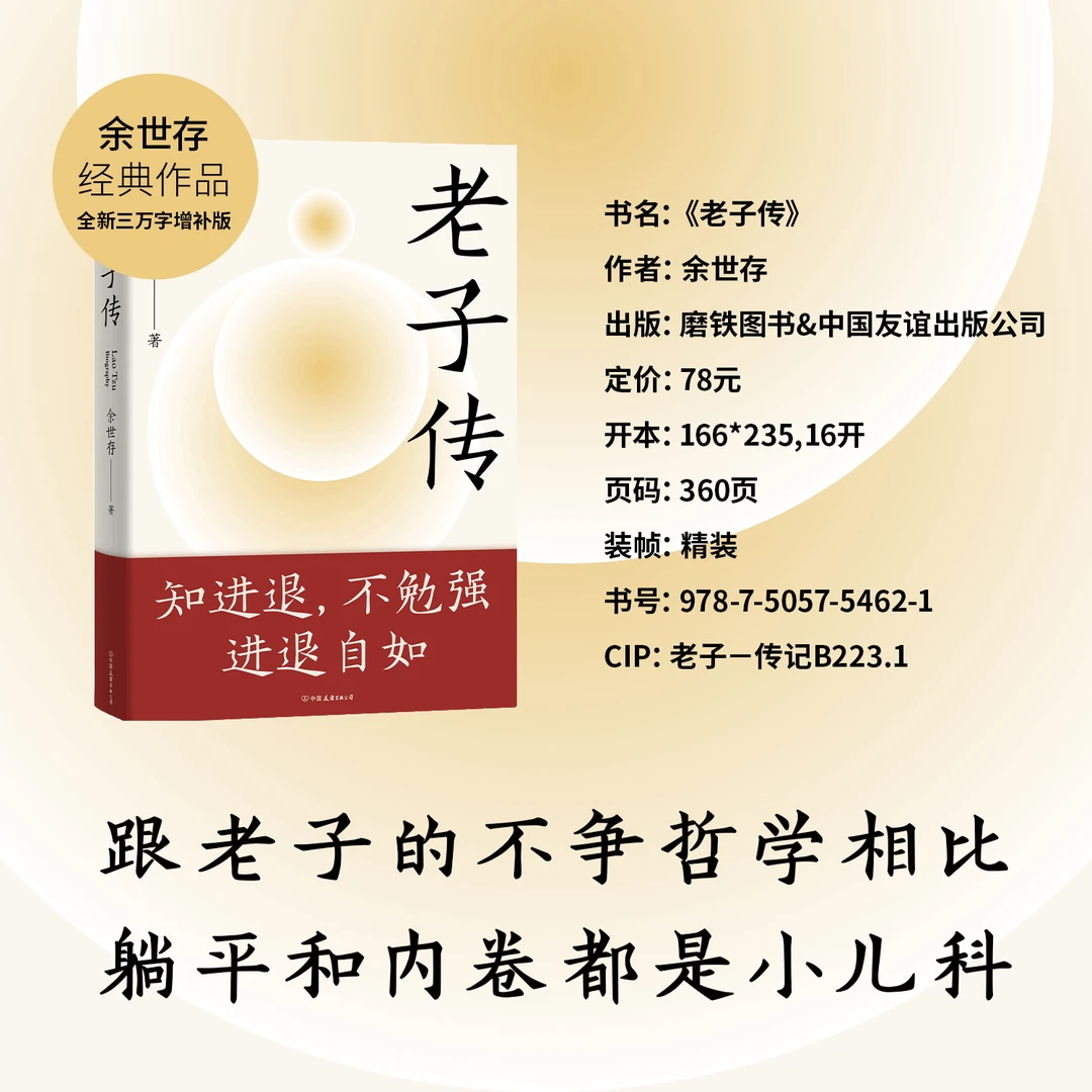 磨铁 老子传(全新三万字增补版)一部“成长系”的人生教科书