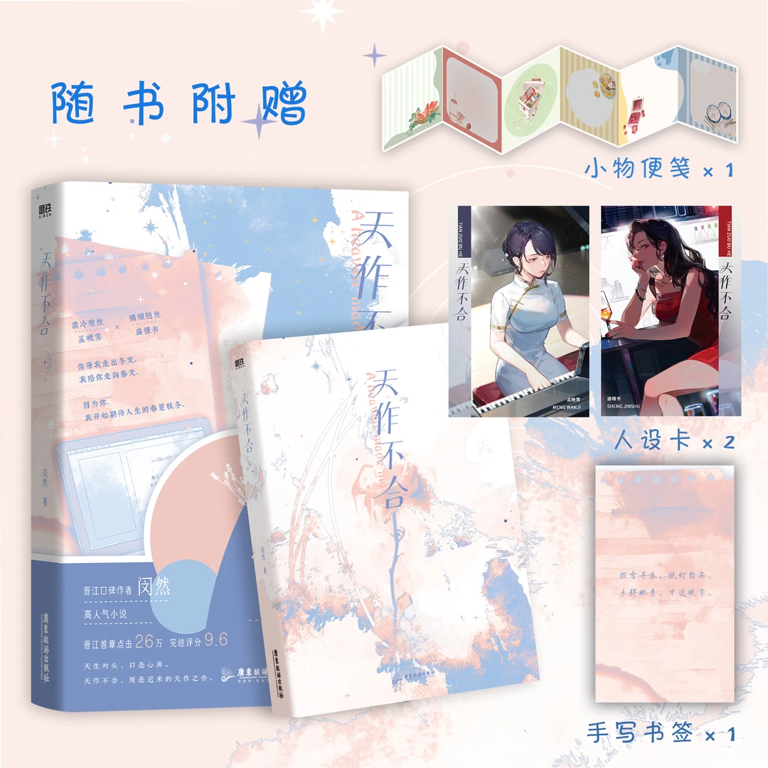 磨铁 【特签捡漏】天作不合 《余情可待》同作者闵然著 双女主