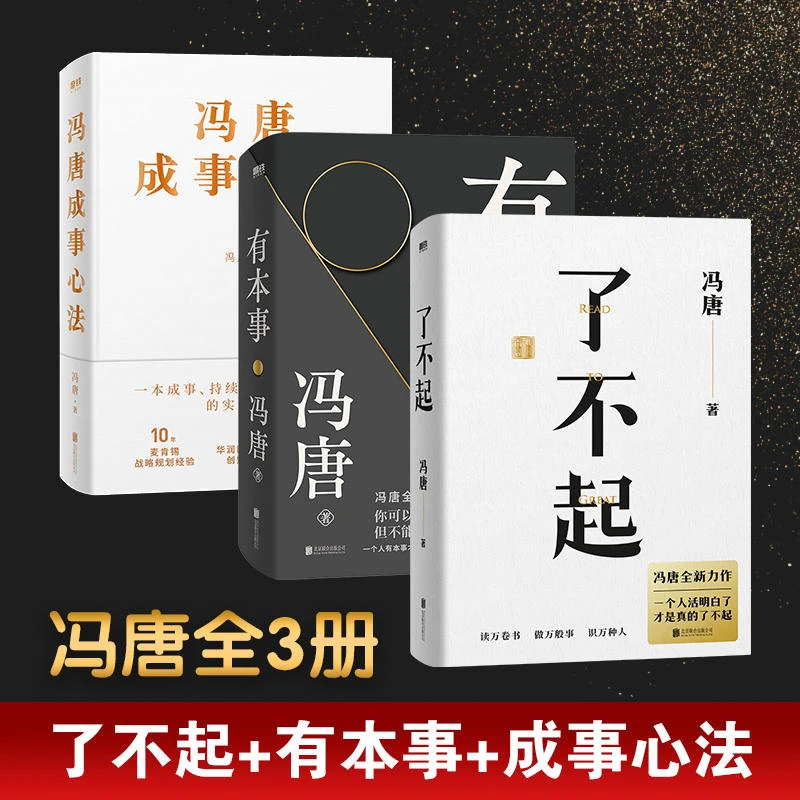 磨铁【磨铁图书】了不起+有本事+冯唐成事心法 作者 冯唐人