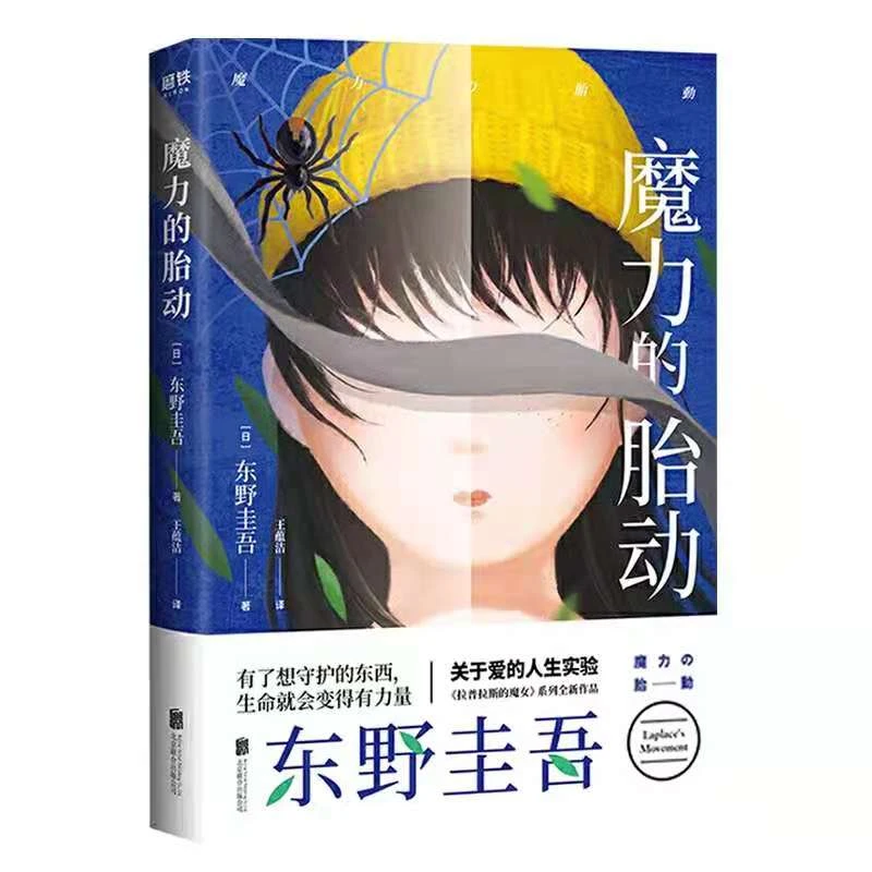 魔力的胎动 东野圭吾著推理解忧杂货店恶魔守护经典情节小说