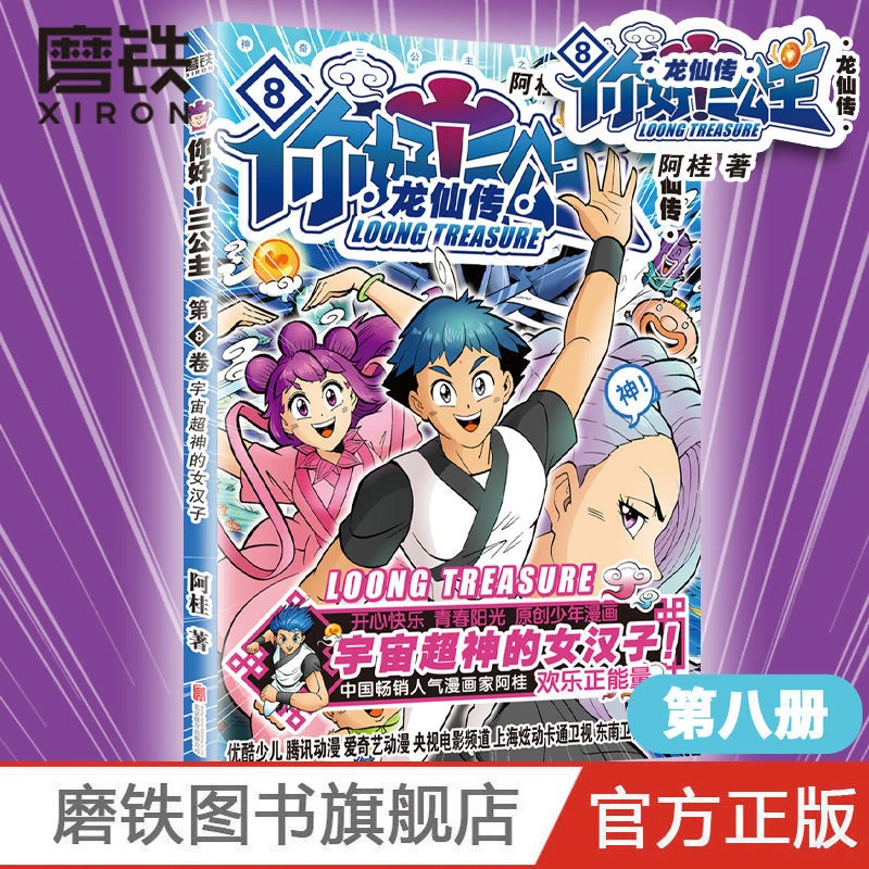 磨铁你好!三公主:龙仙传.第7/8/9卷 漫画家阿桂 漫画绘本爆