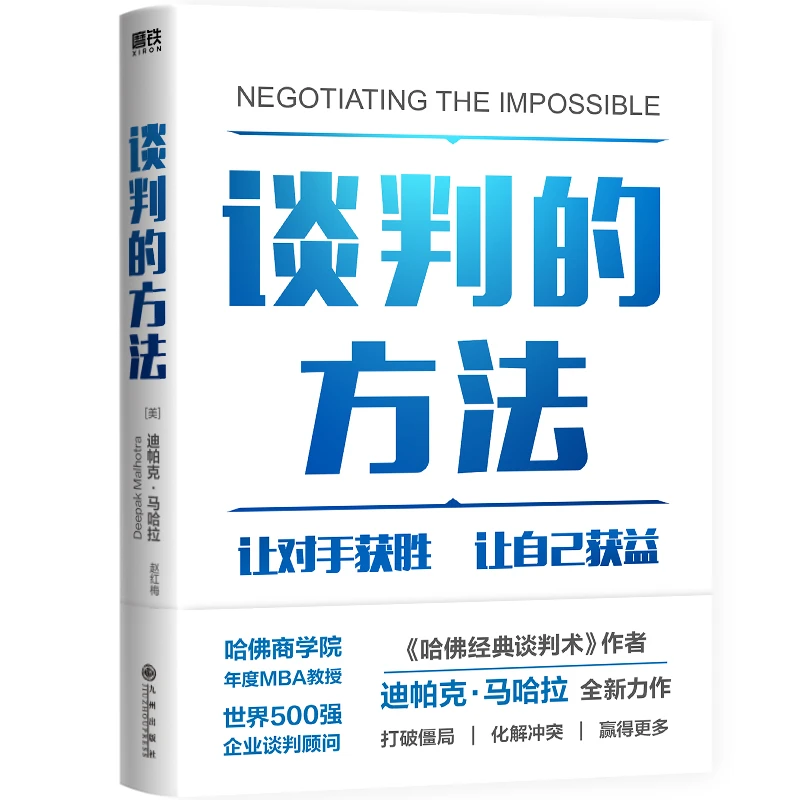 磨铁谈判的方法 让对手获胜，让自己获益，让你在谈判中立于