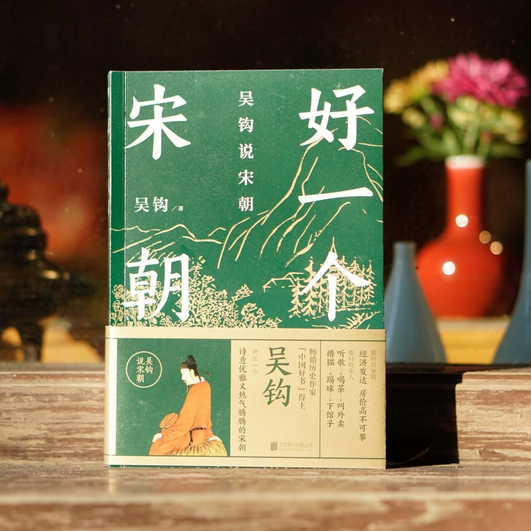 磨铁 好一个宋朝 吴钩著 堪称宋朝的“纪录片” 领悟传统文化