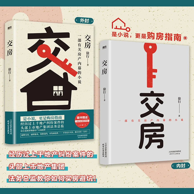 磨铁交房(不看不知道,买房全是套!是小说,更是购房指南。)徐
