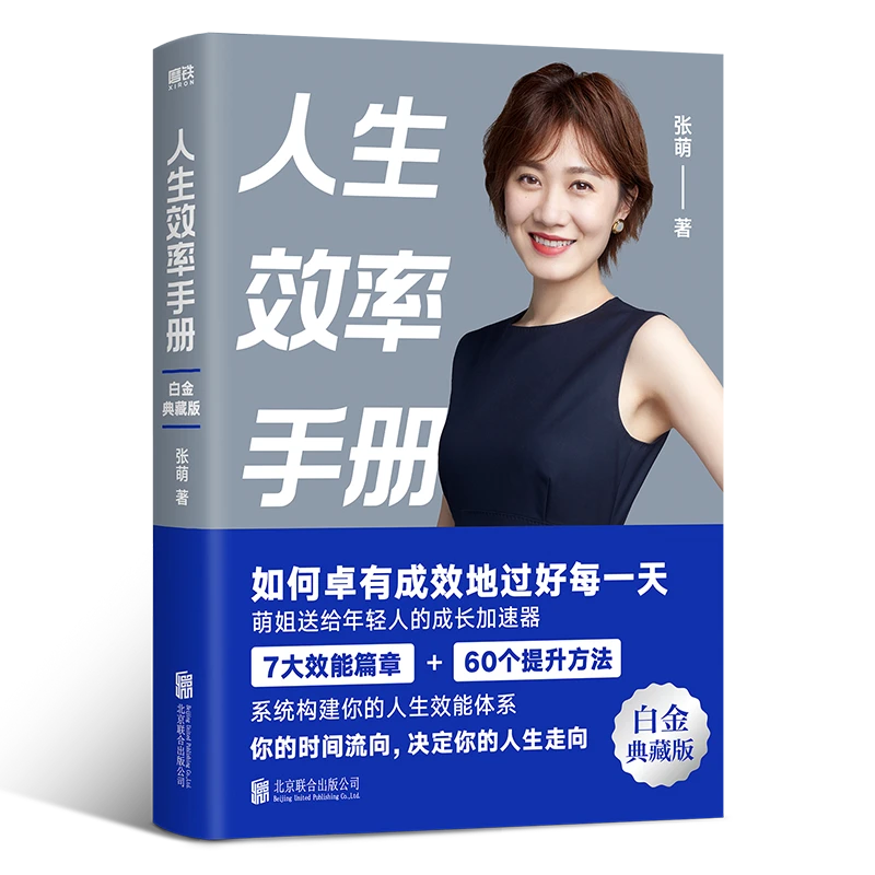 磨铁人生效率手册（白金典藏版）拒绝无效内卷，开启高效人生。