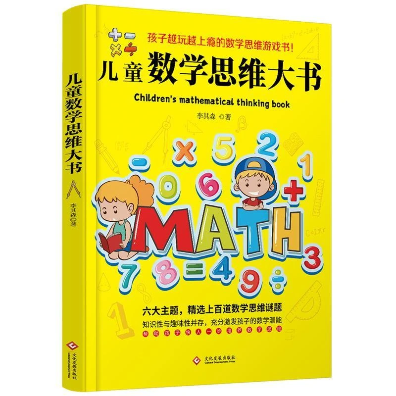 磨铁 儿童数学思维大书 6-14岁孩子 精选上百道数学思维谜