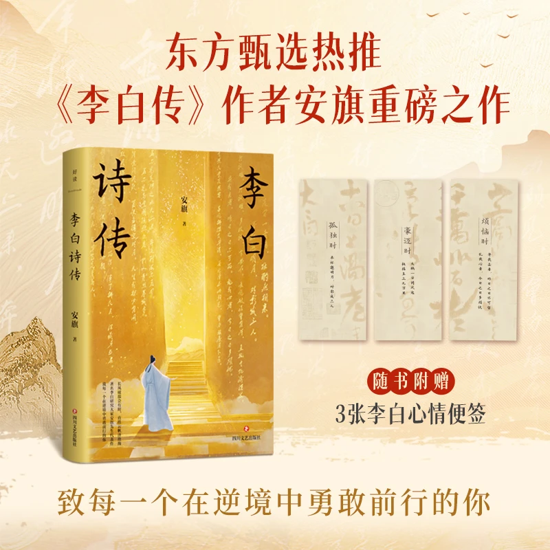 磨铁李白诗传 安旗著东方甄选热推经典历史全书精装出版社