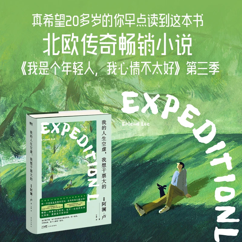 【北欧成长三部曲】我的人生空虚，我想干票大的(新版)挪威阿澜·卢著