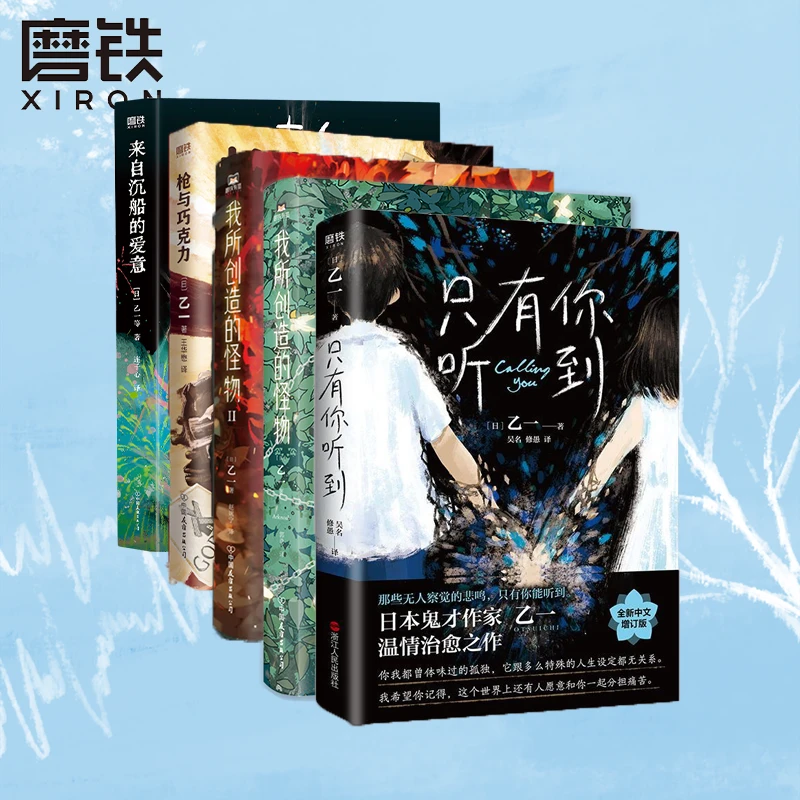 xiron/磨铁【乙一合集】乙一精装日本推理小说 只有你听到+我所创造