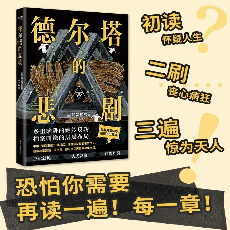 磨铁德尔塔的悲剧 浦贺和宏 悬疑推理惊悚小说日本梅菲斯特
