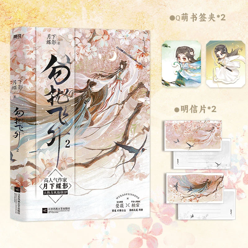 磨铁【限量签名】勿扰飞升1+2 人气作者月下蝶影高口碑之作