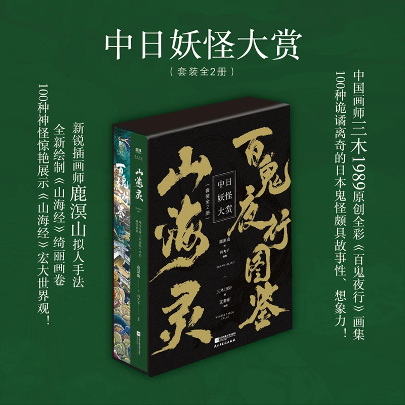 磨铁中日妖怪大赏（全2册）：《山海灵》+《百鬼夜行图鉴》