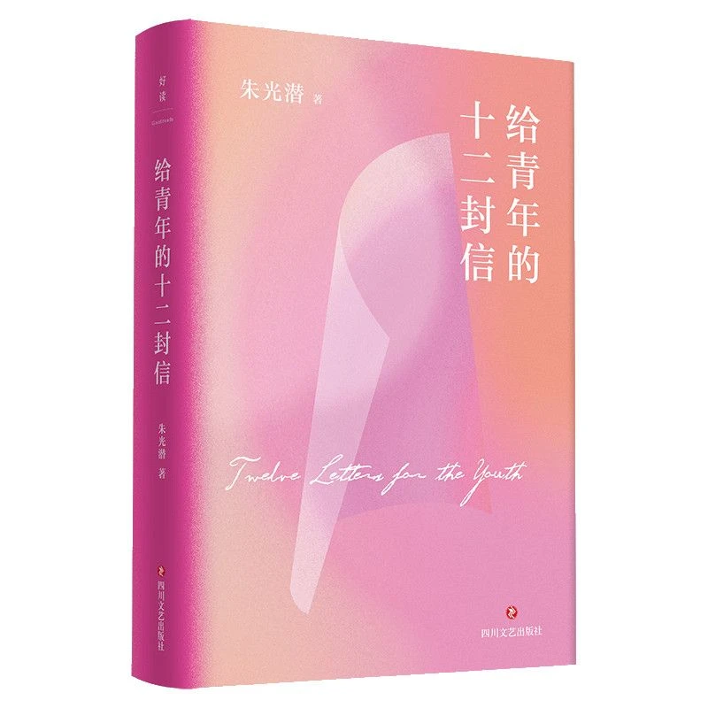 磨铁朱光潜文艺四书：给青年的十二封信 文学散文随笔