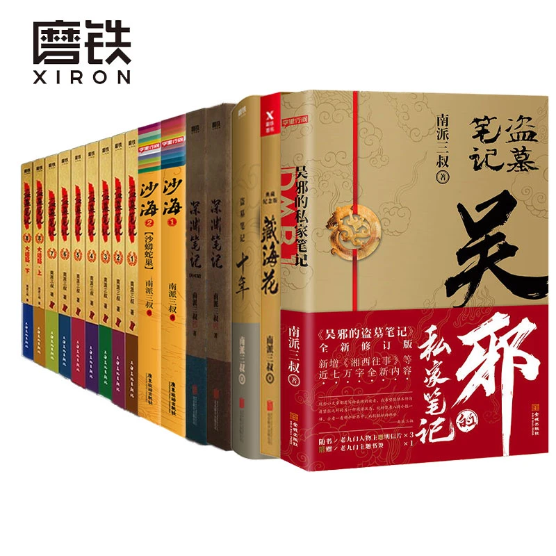 磨铁【盗墓笔记套装系列】盗墓笔记套装（2022纪念典藏版全16