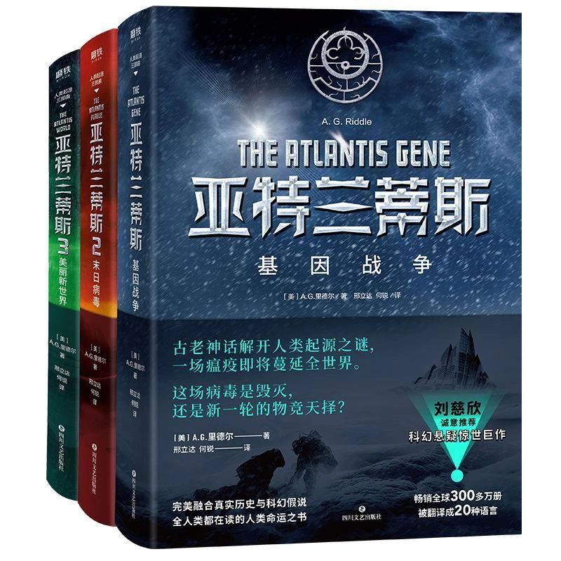 磨铁 全三册 亚特兰蒂斯人类起源三部曲 A.G.里德尔 刘慈欣