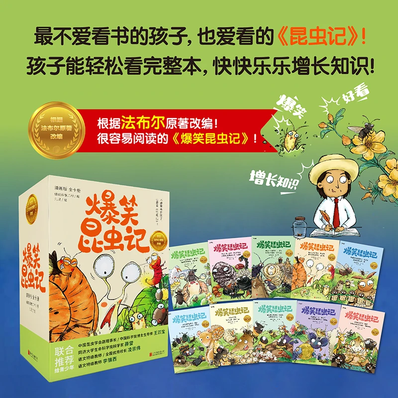 爆笑昆虫记（全十册）给孩子严谨、扎实、丰富的昆虫科普。儿童阅读