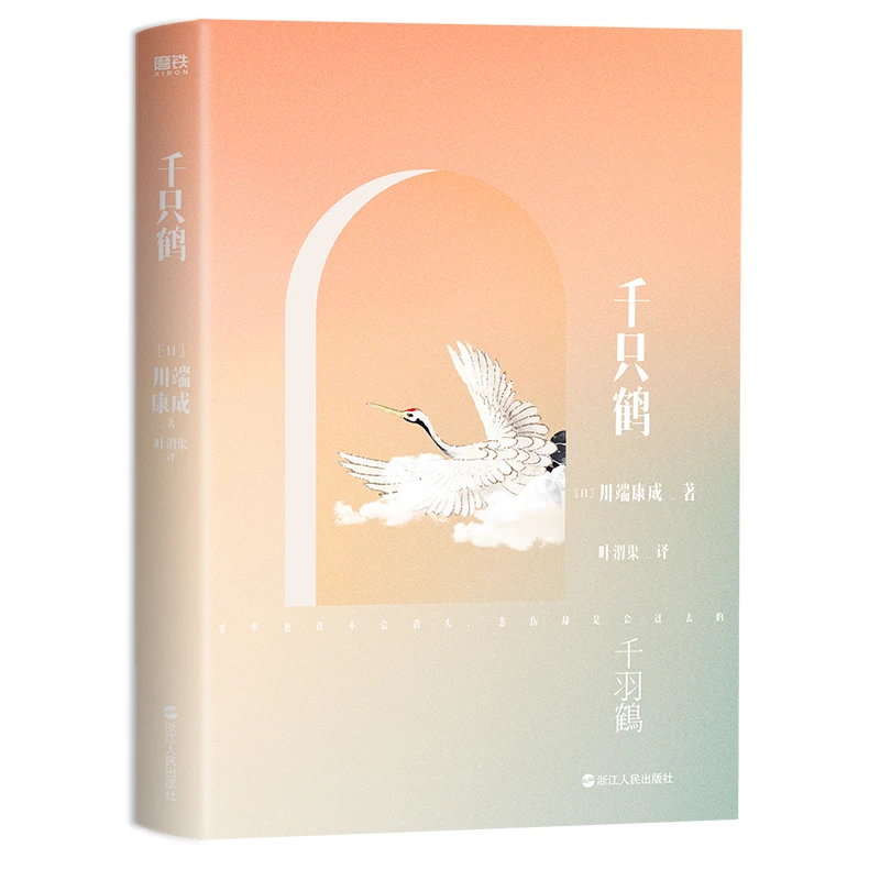 磨铁 川端康成名作名译系列:千只鹤 经典小说阅读 日本作家
