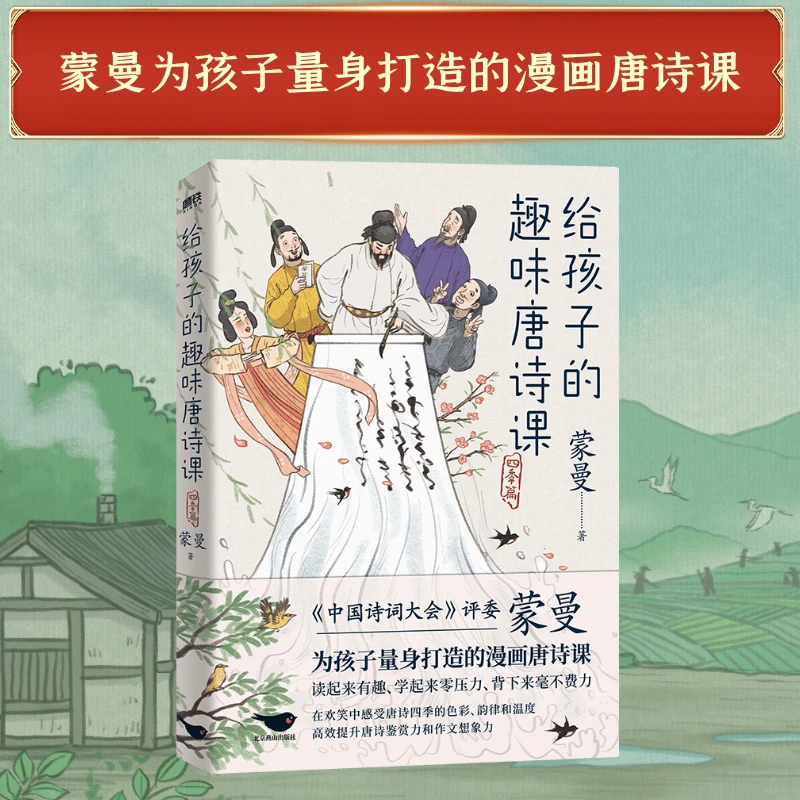 磨铁 给孩子的趣味唐诗课:四季篇蒙曼老师为孩子量身打造的