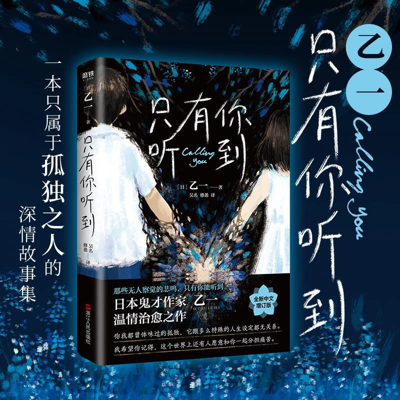 xiron/磨铁只有你听到 乙一20周年精装推理小说日本心理惊悚作家